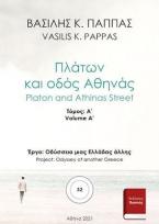 Πλάτων και οδός Αθηνάς 32A΄