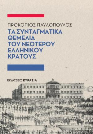 Τα συνταγματικά θεμέλια του νεότερου ελληνικού κράτους