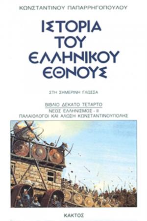 Ιστορία του ελληνικού έθνους 14