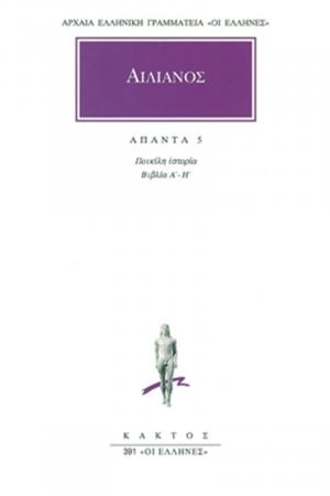 Αιλιανός: Άπαντα 5