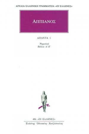 Αππιανός: Άπαντα 1