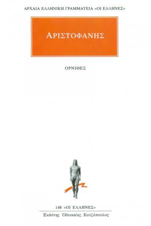 Αριστοφάνης: Άπαντα 11
