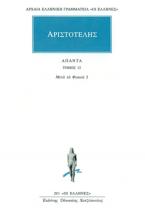 Αριστοτέλης: Άπαντα 12
