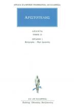 Αριστοτέλης: Άπαντα 23