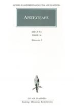 Αριστοτέλης: Άπαντα 36