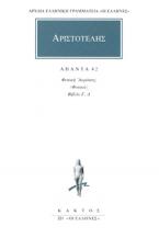 Αριστοτέλης: Άπαντα 42