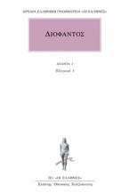 Διόφαντος: Άπαντα 3