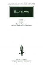 Πλούταρχος: Ηθικά 5