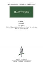 Πλούταρχος: Ηθικά 24