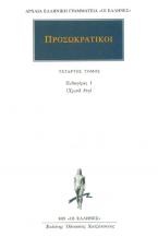 Προσωκρατικοί: Άπαντα 4