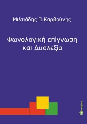 Φωνολογική επίγνωση και Δυσλεξία - Πρώιμη ανίχνευση και παρέμβαση σε παιδιά προσχολικής και πρωτοσχολικής ηλικίας