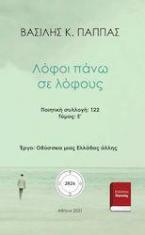 Λόφοι πάνω σε λόφους 122Ε