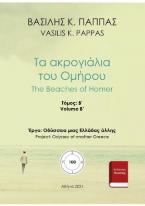 Τα ακρογιάλια του Ομήρου 100Β'-2