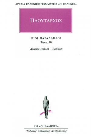 Πλούταρχος: Βίοι Παράλληλοι 10