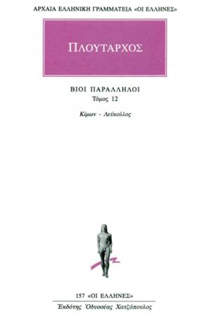 Πλούταρχος: Βίοι Παράλληλοι 12