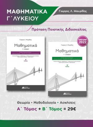 ΜΑΘΗΜΑΤΙΚΑ Γ' ΛΥΚΕΙΟΥ (ΣΕΤ Α' & Β' ΤΟΜΟΣ) ΠΡΟΣΑΝΑΤΟΛΙΣΜΟΥ ΘΕΤΙΚΩΝ ΣΠΟΥΔΩΝ