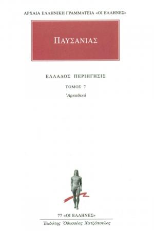 Παυσανίας: Άπαντα 7