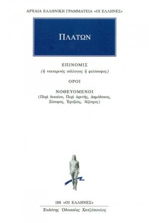 Πλάτων: Επινομίς, Όροι, Νοθευόμενοι