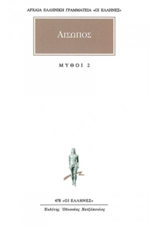 Αίσωπος: Μύθοι 2