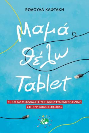 Μαμά θέλω tablet