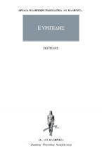 Ευριπίδης: Άπαντα 2