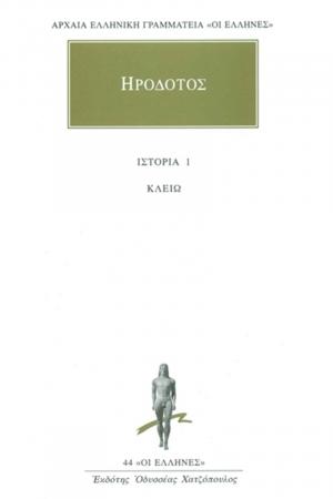 Ηρόδοτος: Άπαντα 1