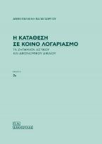 Η κατάθεση σε κοινό λογαριασμό