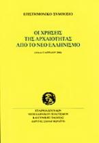 Οι χρήσεις της αρχαιότητας από το νέο ελληνισμό