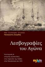 Λεσβογραφίες του Αγώνα