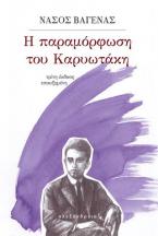 Η παραμόρφωση του Καρυωτάκη
