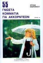 55 ΓΝΩΣΤΑ ΚΟΜΜΑΤΙΑ ΓΙΑ ΑΚΚΟΡΝΤΕΟΝ ΤΕΥΧΟΣ 1ον