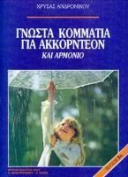ΓΝΩΣΤΑ ΚΟΜΜΑΤΙΑ ΓΙΑ ΑΚΟΡΝΤΕΟΝ ΚΑΙ ΑΡΜΟΝΙΟ ΤΕΥΧΟΣ 2ον