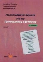 ΠΡΟΤΕΙΝΟΜΕΝΑ ΘΕΜΑΤΑ ΓΙΑ ΤΙΣ ΠΡΟΑΓΩΓΙΚΕΣ ΕΞΕΤΑΣΕΙΣ Β ΛΥΚ 2ος ΤΟΜΟΣ