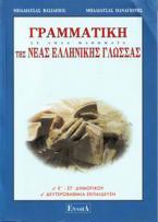 ΓΡΑΜΜΑΤΙΚΗ ΤΗΣ ΝΕΑΣ ΕΛΛΗΝΙΚΗΣ ΓΛΩΣΣΑΣ Ε-ΣΤ' ΔΗΜ