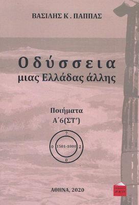 Οδύσσεια μιας Ελλάδας άλλης. Τόμος Α’6 (ΣΤ΄)
