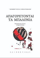 Απαγορεύονται τα μπαλόνια