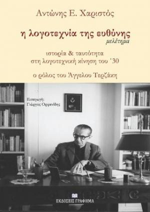 Η λογοτεχνία της ευθύνης