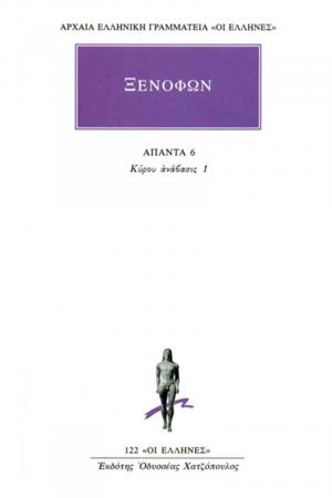 Ξενοφών: Άπαντα 6