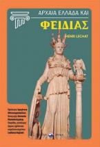 Αρχαία Ελλάδα και Φειδίας