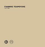 Γιάννης Τσαρούχης 1910 - 1989