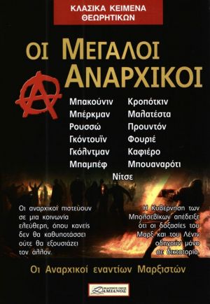 Οι Μεγάλοι Αναρχικοί