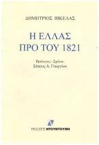 Η Ελλάς προ του 1821