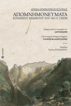 Απομνημονεύματα Σουλιώτου αγωνιστού του 1821 Σ. Τζίπη γραμμένα στην Κέρκυρα από τον κουμπάρο του Ιω. Δούσμανη