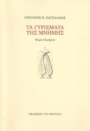 Τα γυρίσματα της μνήμης