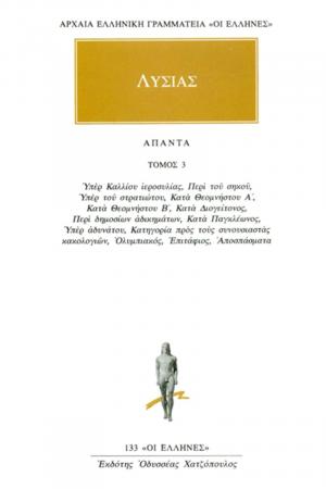 Λυσίας: Άπαντα 3
