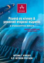 ΡΕΥΣΤΑ ΣΕ ΚΙΝΗΣΗ & ΜΗΧΑΝΙΚΗ ΣΤΕΡΕΟΥ ΣΩΜΑΤΟΣ & ΕΠΑΝΑΛΗΠΤΙΚΑ ΘΕΜΑΤΑ