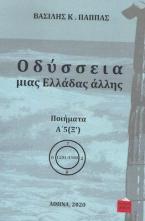 Οδύσσεια μιας Ελλάδας άλλης. Τόμος Α’5 (Ξ΄)
