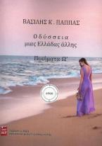 Οδύσσεια μιας Ελλάδας άλλης. Ποιήματα Ω΄