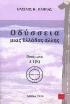 Οδύσσεια μιας Ελλάδας άλλης. Τόμος Α’1 (Κ)