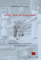 Δάκρυ, δάδα του Ελληνισμού